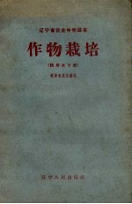 作物栽培 试用本 下