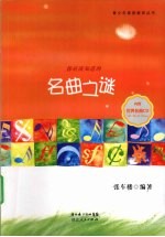 名曲之谜 经典彩插版