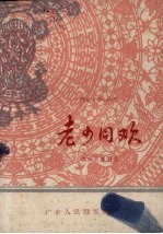 老少同欢 舞蹈