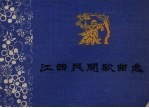 江西民间歌曲选 增订本