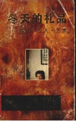 冬天的礼品 生活·友人·艺术