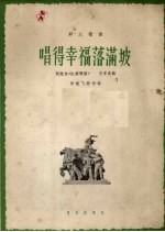 唱得幸福落满坡 正谱本