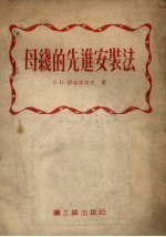 母线的先进安装法