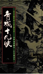 青城十九侠 8