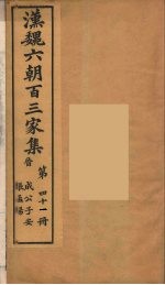 汉魏六朝百三家集 张景阳集、刘越石集