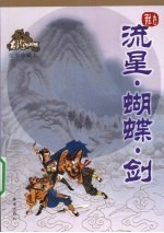 流星·蝴蝶·剑 绘图珍藏本