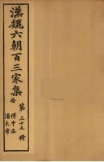 汉魏六朝百三家集 傅中丞集、潘太常集