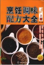 烹饪调味配方大全 上