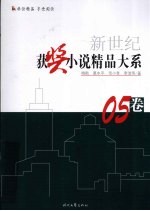 新世纪获奖小说精品大系 05卷