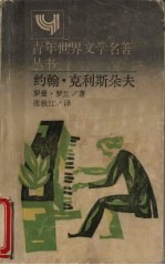 约翰·克利斯朵夫 简本