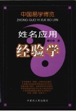 中国易学博览 姓名应用经验学