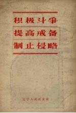 积极斗争 提高戒备 制止侵略
