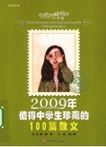 2009年值得中学生珍藏的100篇散文