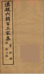 汉魏六朝百三家集 刘子骏集