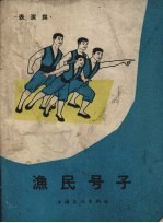 渔民号子 表演舞