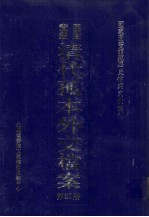 国家图书馆藏清代孤本外交档案 第23册