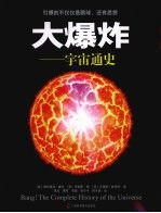 大爆炸 宇宙通史