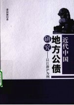 近代中国地方公债研究 以江浙沪为例