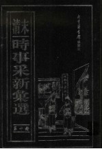 (清末)时事采新汇选 第10册