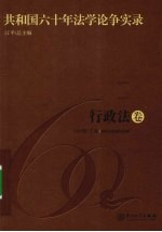 共和国六十年法学论争实录  行政法卷