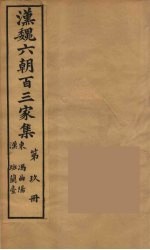 汉魏六朝百三家集 冯曲阳集