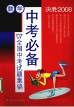 中考必备’07全国中考试题集锦 数学