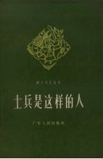士兵是这样的人