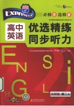 优选精练同步听力 高中英语 高二 上 必修5、选修6 外研版