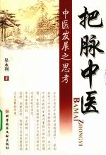 把脉中医 中医发展之思考