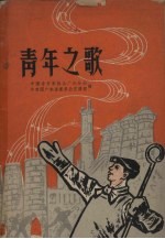 青年之歌