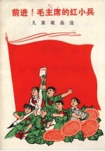 前进!毛主席的红小兵 儿童歌曲选