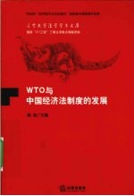 WTO与中国经济法制度的发展