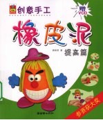 创意手工 橡皮泥 提高篇