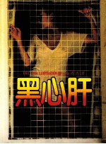 黑心肝