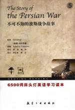 不可不知的波斯战争的故事