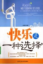 快乐是一种选择