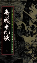 青城十九侠 13