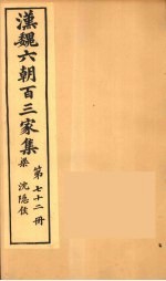 汉魏六朝百三家集 沉隐候集 卷1