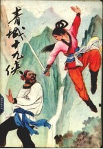 青城十九侠 1