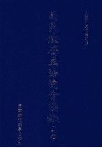 国民政府立法院会议录 28