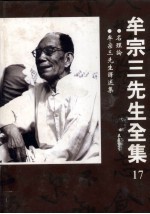 名理论 牟宗三先生译述集