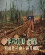 卡累利阿·芬兰 苏维埃社会主义共和国