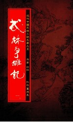 武林争雄记 1