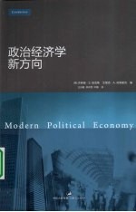 政治经济学新方向