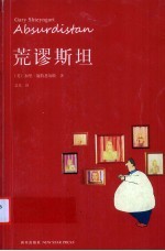 荒谬斯坦