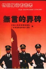 无言的界碑 武警边防六支队驻守深圳大扫描