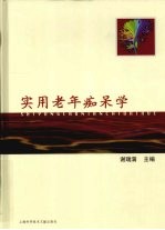 实用老年痴呆学