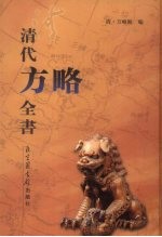清代方略全书 4