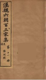 汉魏六朝百三家集 张河间集