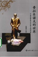 普拉东诺夫的世界 个体和整体存在意义的求索